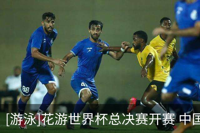 [游泳]花游世界杯总决赛开赛 中国队首日收获2金1银